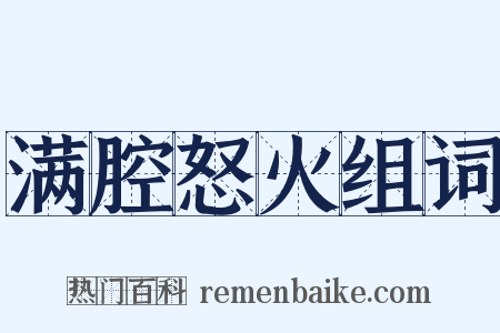 满腔怒火组词是什么意思的图片